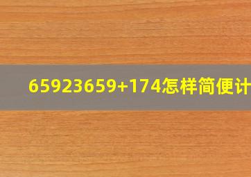 659(23659+174)怎样简便计算?