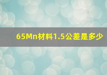 65Mn材料1.5公差是多少