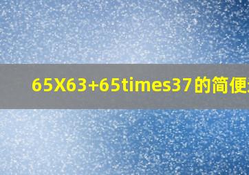 65X63+65×37的简便运算