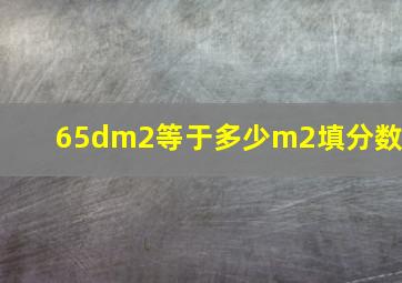 65dm2等于多少m2,填分数?