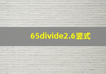 65÷2.6竖式