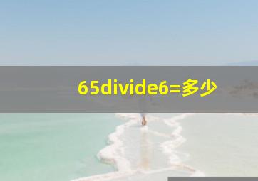 65÷6=多少