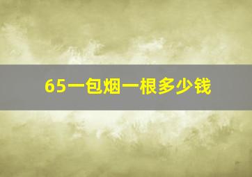 65一包烟一根多少钱