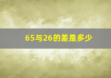 65与26的差是多少