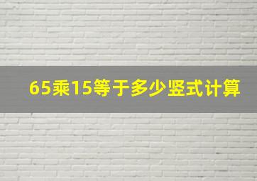 65乘15等于多少竖式计算(