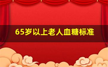 65岁以上老人血糖标准