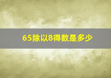 65除以8得数是多少