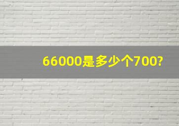 66000是多少个700?