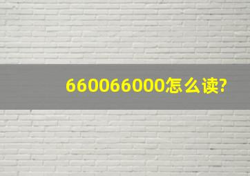 660066000怎么读?