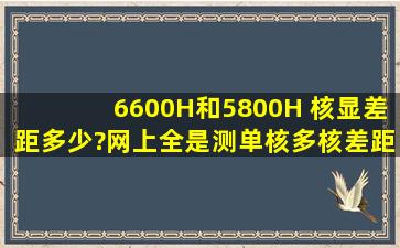 6600H和5800H 核显差距多少?网上全是测单核多核差距的