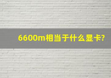 6600m相当于什么显卡?