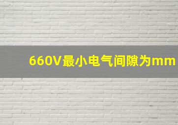 660V最小电气间隙为()mm。