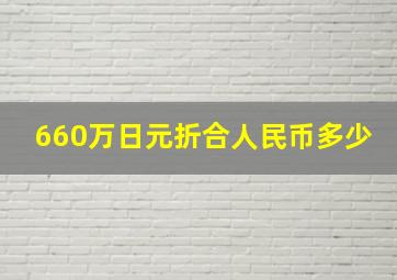 660万日元折合人民币多少