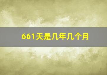 661天是几年几个月