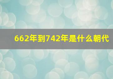 662年到742年是什么朝代