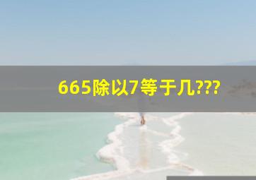 665除以7等于几???