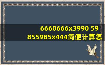 6660666x3990 59855985x444简便计算怎么做