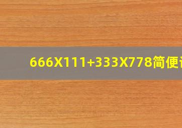 666X111+333X778简便计算