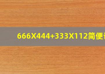 666X444+333X112简便计算
