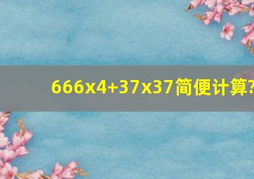 666x4+37x37简便计算?