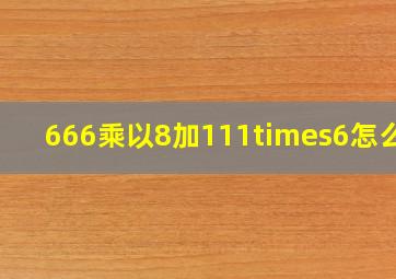 666乘以8加111×6怎么算