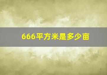 666平方米是多少亩