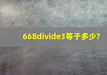 668÷3等于多少?