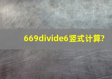 669÷6竖式计算?