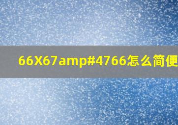 66X67/66怎么简便计算?