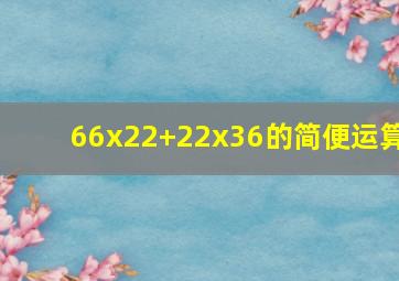 66x22+22x36的简便运算