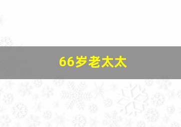 66岁老太太