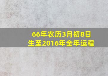 66年农历3月初8日生至2016年全年运程