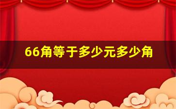 66角等于多少元多少角(