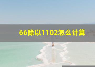 66除以1102怎么计算