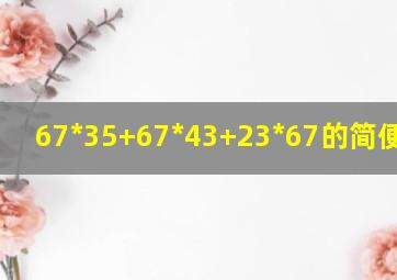 67*35+67*43+23*67的简便方法?