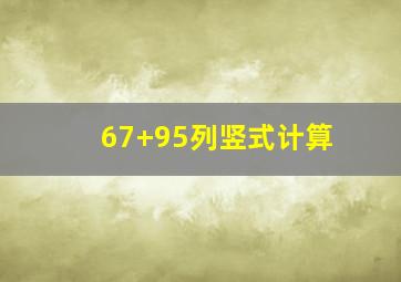 67+95列竖式计算