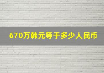 670万韩元等于多少人民币