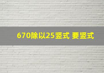 670除以25竖式 要竖式