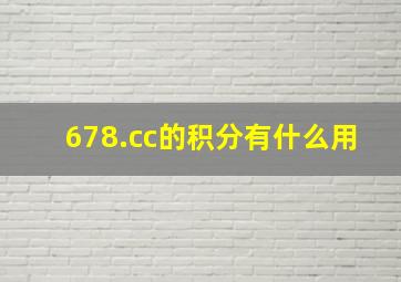 678.cc的积分有什么用