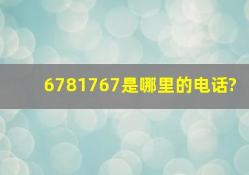 6781767是哪里的电话?