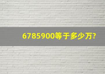 6785900等于多少万?