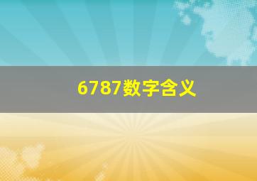 6787数字含义