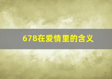 678在爱情里的含义