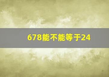 678能不能等于24