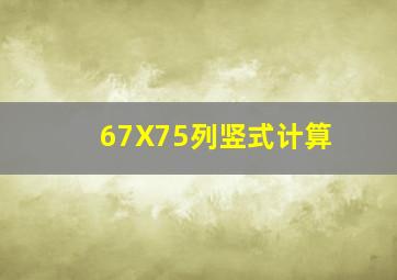 67X75列竖式计算