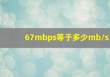 67mbps等于多少mb/s