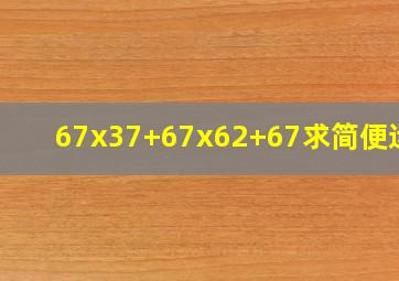 67x37+67x62+67求简便运算