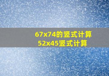 67x74的竖式计算,52x45竖式计算 