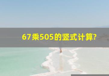 67乘505的竖式计算?