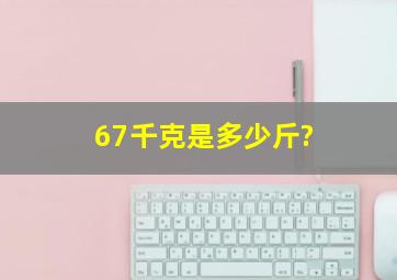 67千克是多少斤?